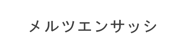 メルツエンサッシ