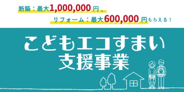 こどもエコすまい支援事業