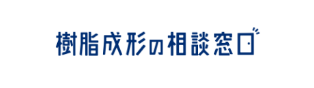 樹脂成形の相談窓口