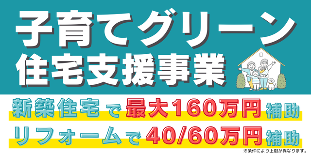 子育てグリーン住宅支援事業