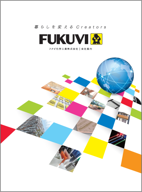 会社情報 フクビ化学工業株式会社