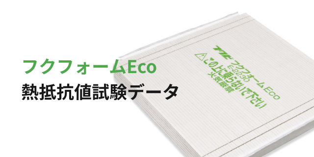 フクフォームEco 熱抵抗値試験データ