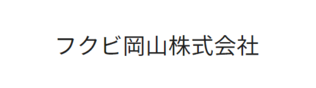 フクビ岡山株式会社