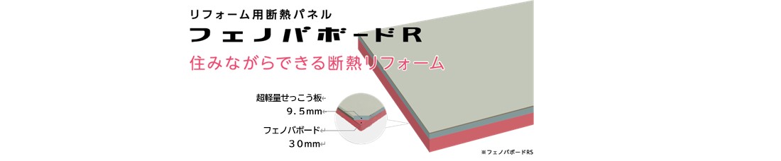 フェノバボードRリリース.jpg