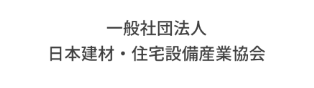 一般社団法人 日本建材・住宅設備産業協会