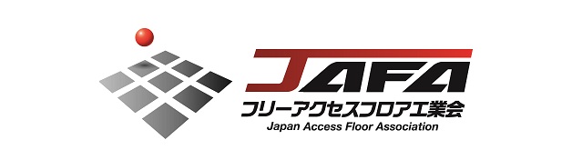 フリーアクセスフロア工業会（JAFA）