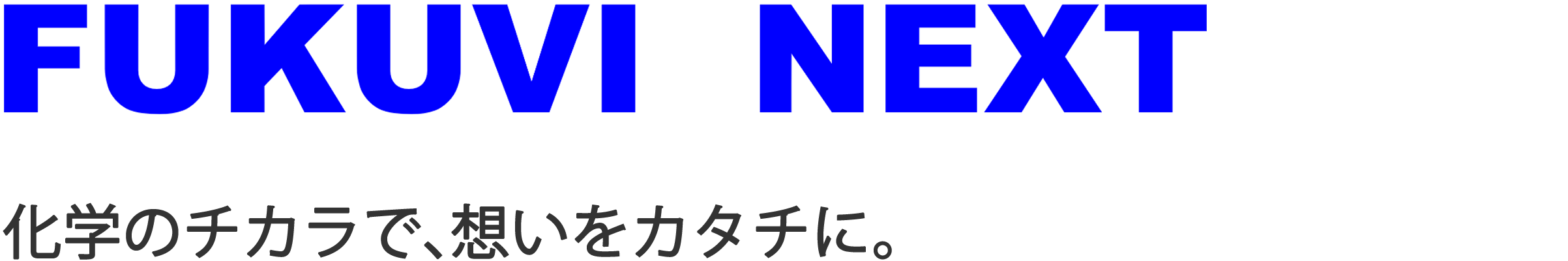 フクビ化学工業株式会社