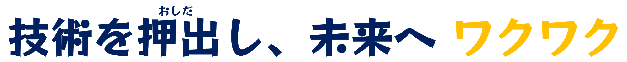 (ji)技()術を押し出し、未来へワクワク