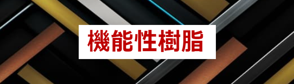 機能性樹脂