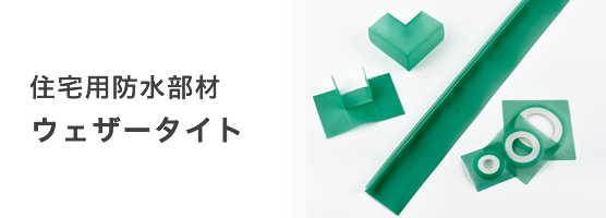 F見切 フクビ化学工業株式会社 F見切 フクビ化学工業株式会社