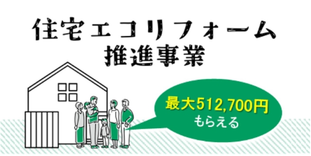 住宅エコリフォーム推進事業