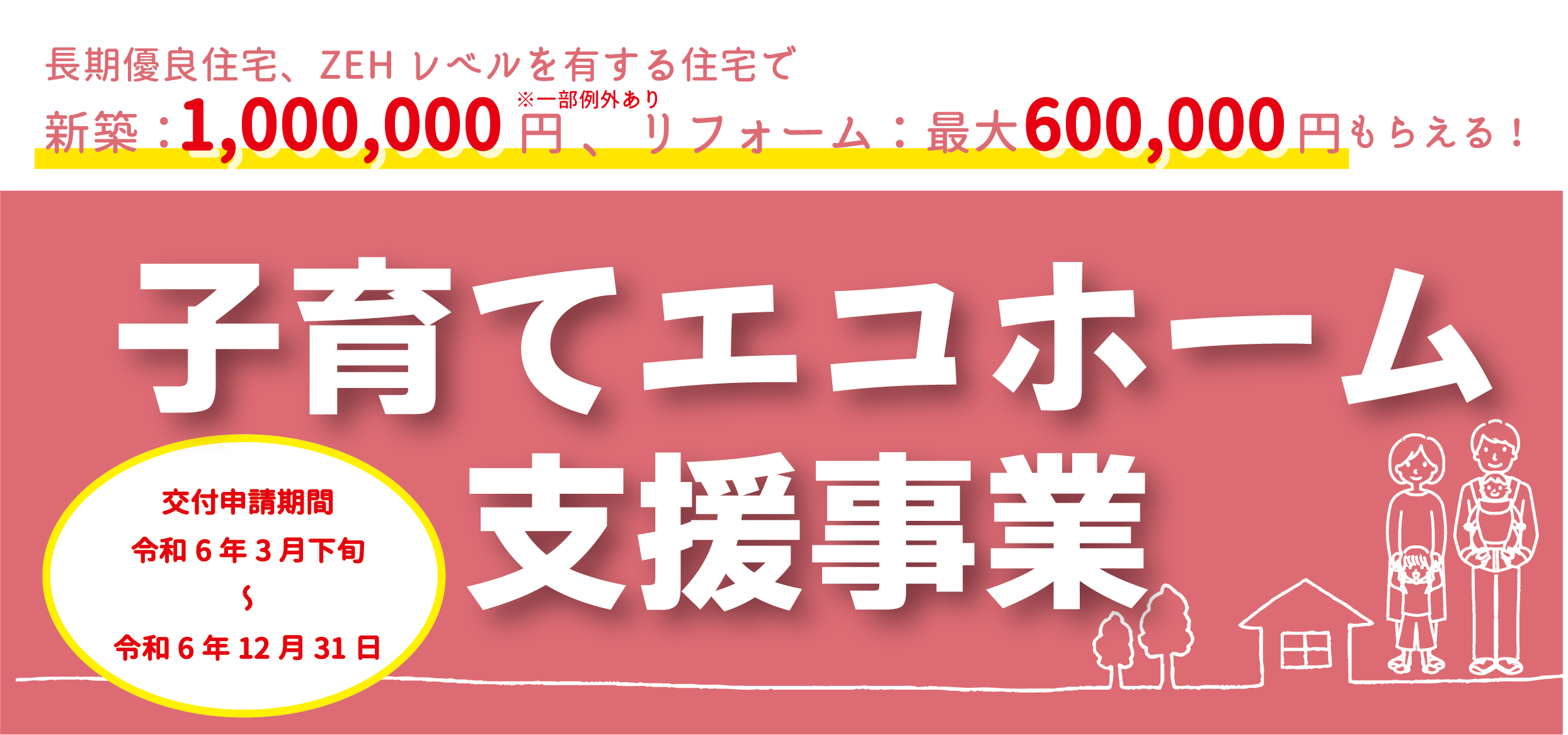 子育てエコホーム支援事業