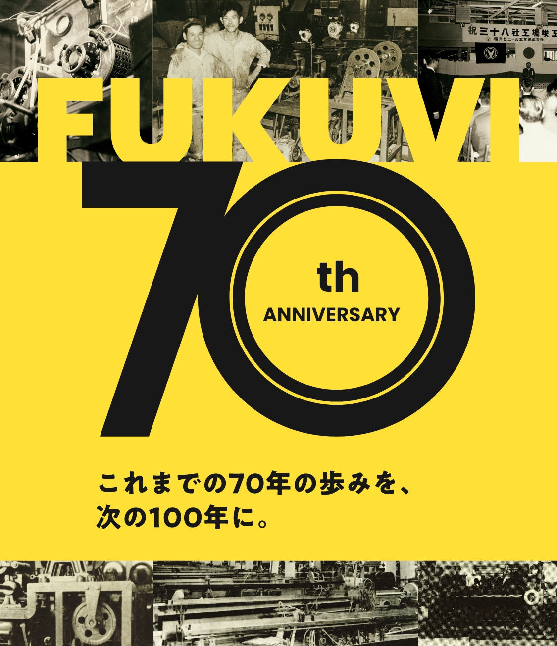 これまでの70年の歩みを、次の100年に。