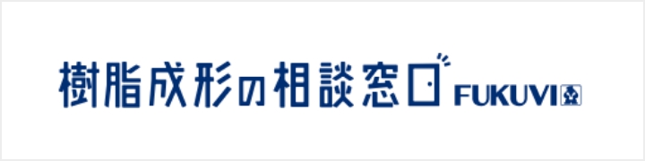 樹脂成形の相談窓口