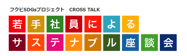 若手社員によるサステナブル座談会