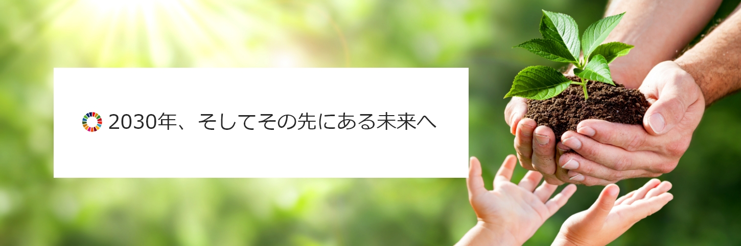 2030年、そしてその先にある未来へ