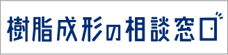 樹脂成形の相談窓口ホームページへのリンク