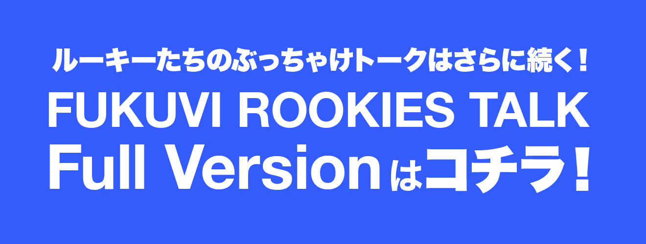 FUKUVI ROOKIES TALK FULL VERSION を見る