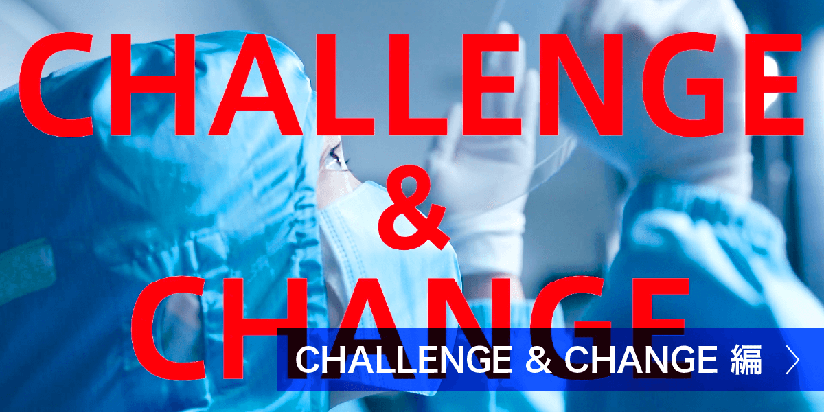 CHALLENGE & CHANGE編