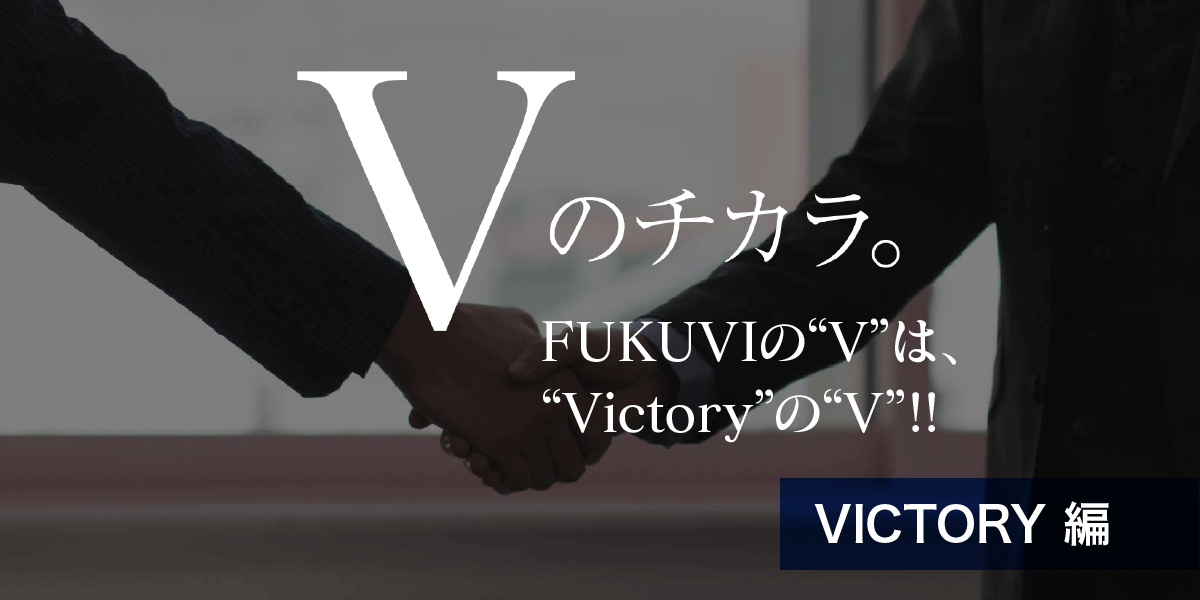 VICTORY編